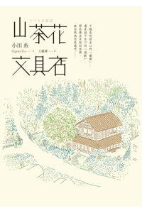 楽天kobo電子書籍ストア 山茶花文具店 小川糸 楽天kobo電子書籍ストア 山茶花文具店 小川糸